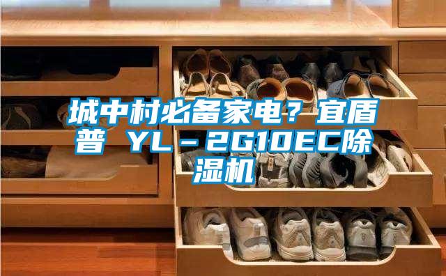 城中村必備家電？宜盾普 YL–2G10EC除濕機