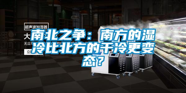 南北之爭：南方的濕冷比北方的干冷更變態(tài)？