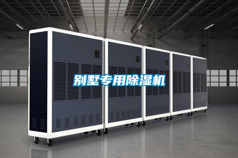 別墅專用除濕機
