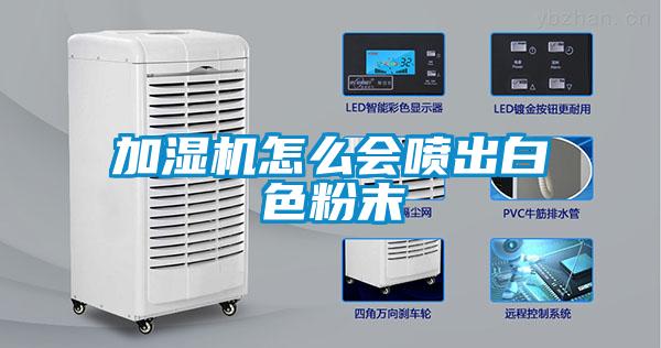 加濕機怎么會噴出白色粉末