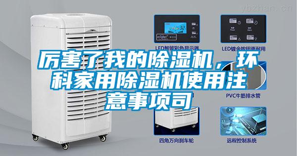 厲害了我的除濕機，環科家用除濕機使用注意事項司