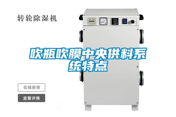 吹瓶吹膜中央供料系統(tǒng)特點