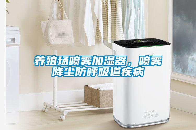養(yǎng)殖場噴霧加濕器，噴霧降塵防呼吸道疾病