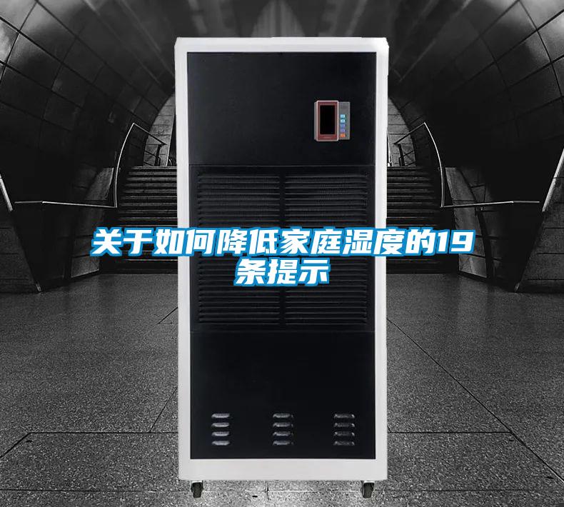 關于如何降低家庭濕度的19條提示