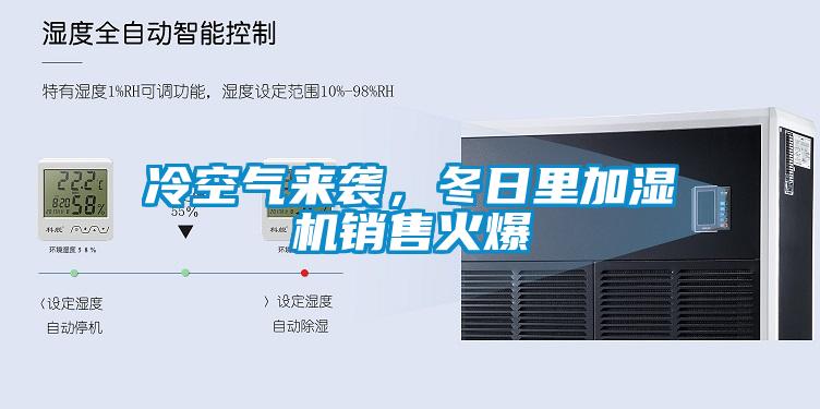冷空氣來襲，冬日里加濕機銷售火爆