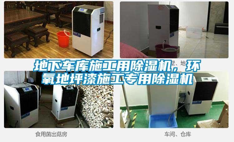 地下車庫施工用除濕機，環氧地坪漆施工專用除濕機