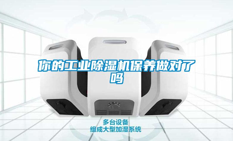 你的工業除濕機保養做對了嗎