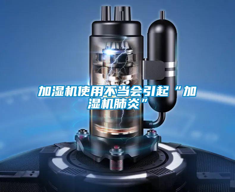 加濕機使用不當會引起“加濕機肺炎”