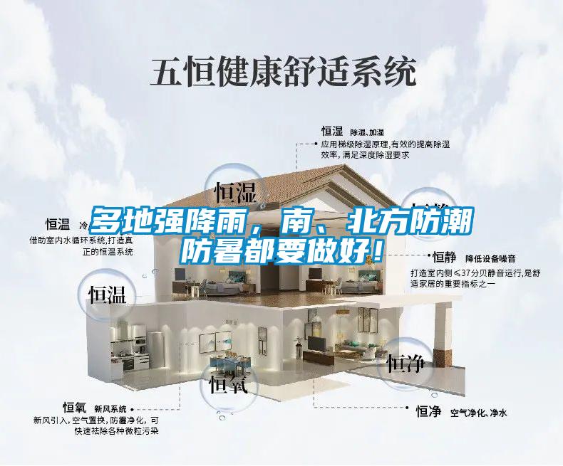 多地強(qiáng)降雨，南、北方防潮防暑都要做好！