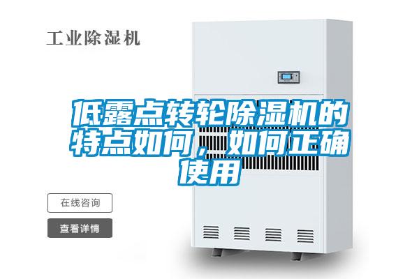 低露點轉輪除濕機的特點如何，如何正確使用