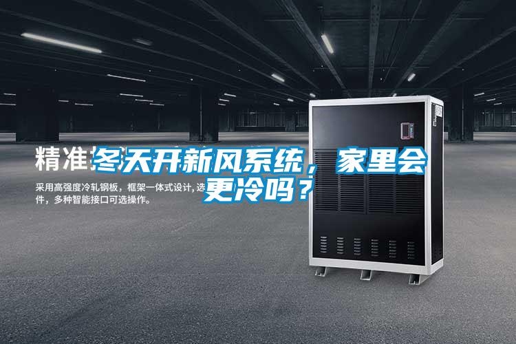 冬天開新風(fēng)系統(tǒng)，家里會(huì)更冷嗎？