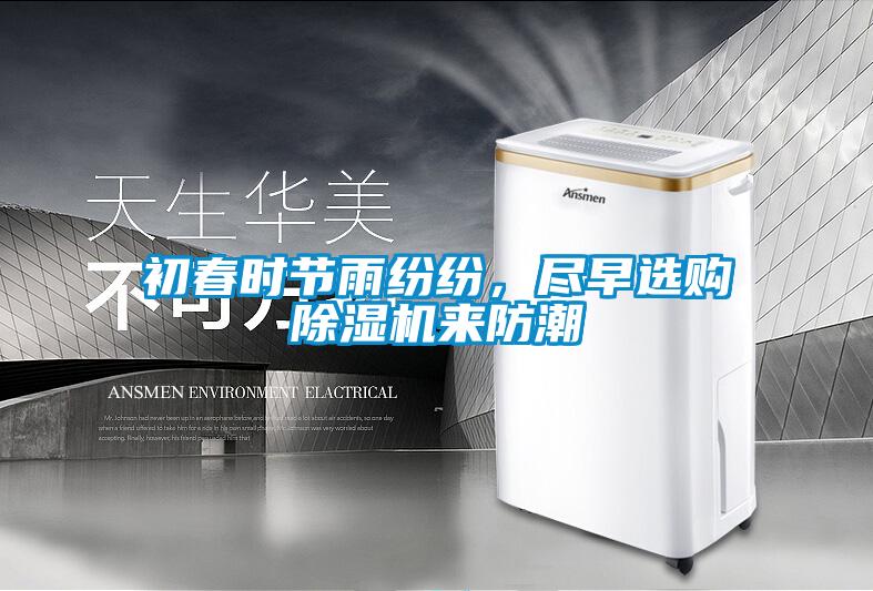 初春時節雨紛紛，盡早選購除濕機來防潮