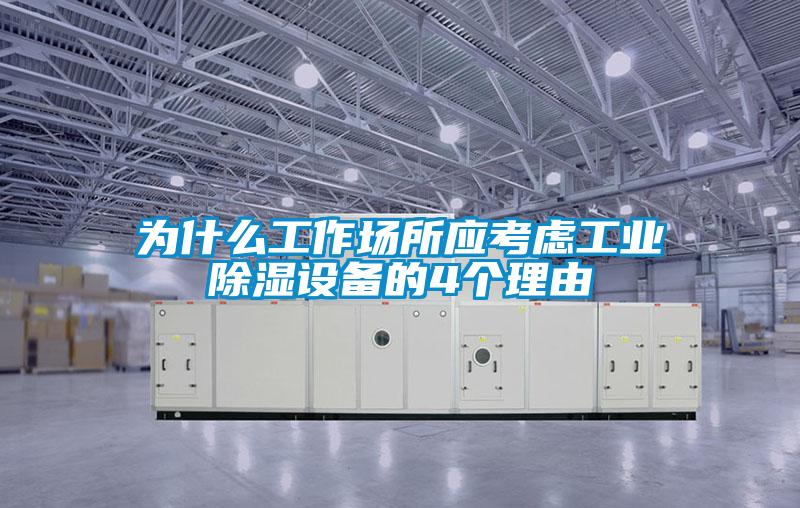 為什么工作場所應考慮工業除濕設備的4個理由