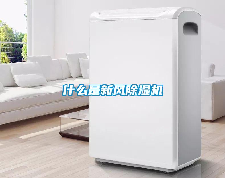 什么是新風除濕機