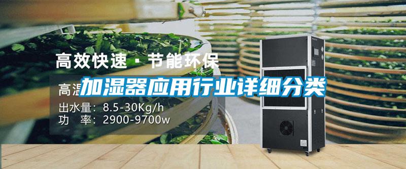 加濕器應(yīng)用行業(yè)詳細(xì)分類(lèi)