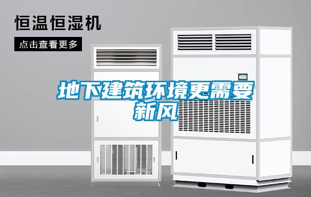 地下建筑環(huán)境更需要新風(fēng)