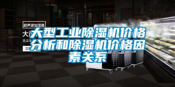大型工業除濕機價格分析和除濕機價格因素關系