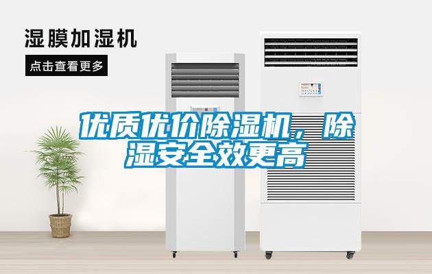 優(yōu)質優(yōu)價除濕機，除濕安全效更高