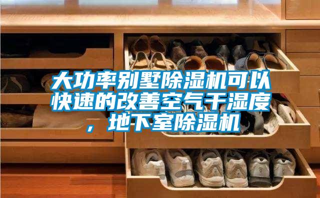 大功率別墅除濕機可以快速的改善空氣干濕度，地下室除濕機