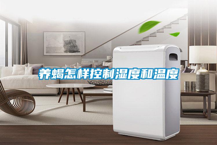 養蝎怎樣控制濕度和溫度
