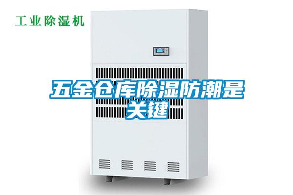 五金倉庫除濕防潮是關鍵