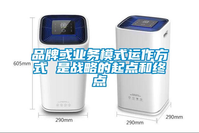 品牌或業務模式運作方式 是戰略的起點和終點