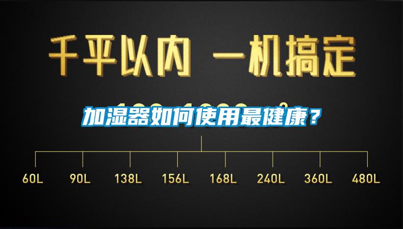 加濕器如何使用最健康？