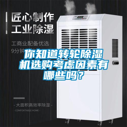 你知道轉輪除濕機選購考慮因素有哪些嗎？