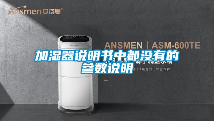 加濕器說明書中都沒有的參數說明