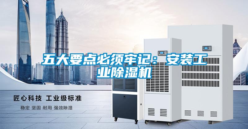 五大要點必須牢記：安裝工業除濕機