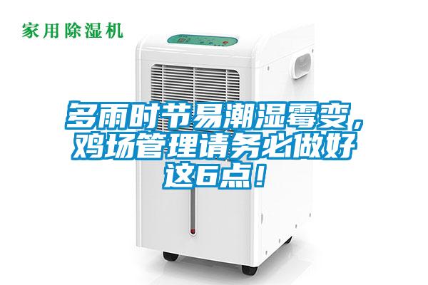 多雨時節易潮濕霉變，雞場管理請務必做好這6點！