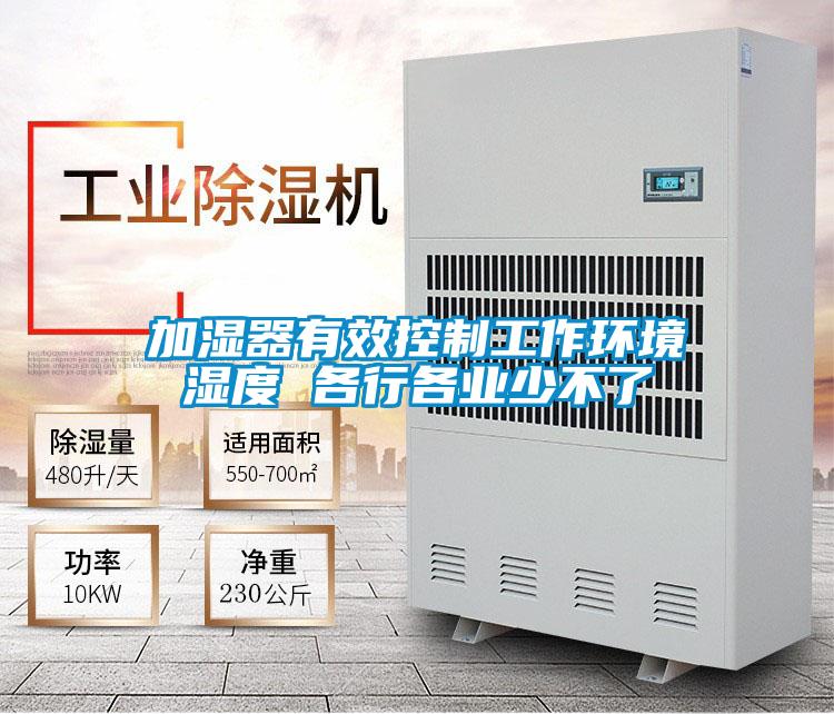 加濕器有效控制工作環境濕度 各行各業少不了