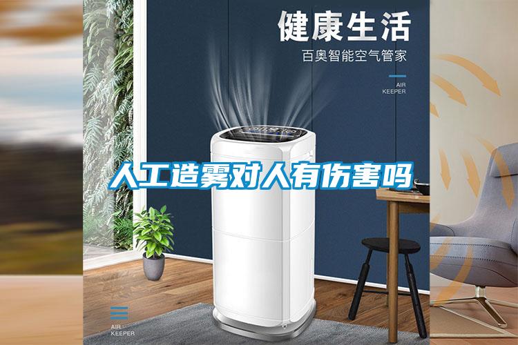 人工造霧對人有傷害嗎