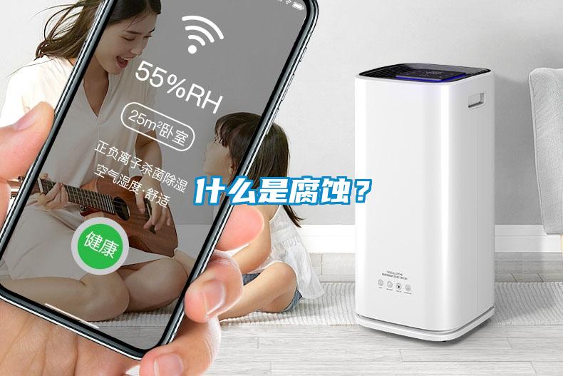 什么是腐蝕？