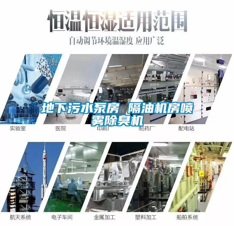 地下污水泵房 隔油機房噴霧除臭機