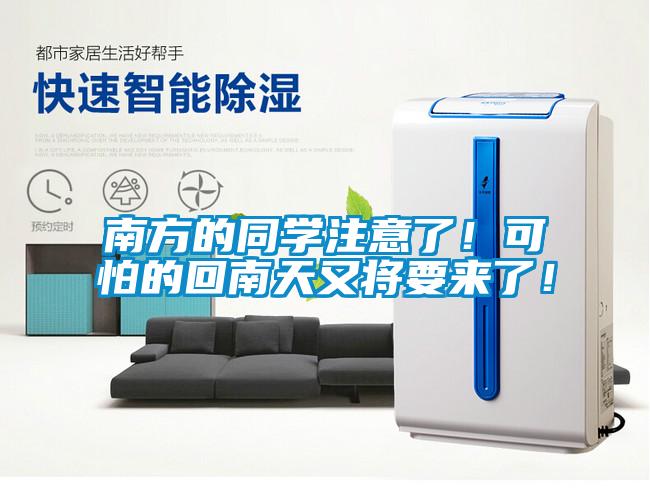 南方的同學注意了！可怕的回南天又將要來了！