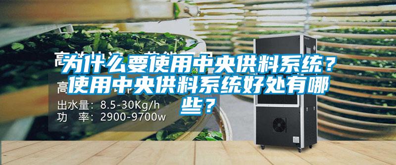為什么要使用中央供料系統？使用中央供料系統好處有哪些？