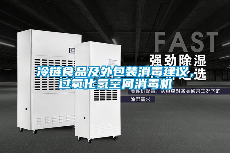冷鏈食品及外包裝消毒建議，過氧化氫空間消毒機