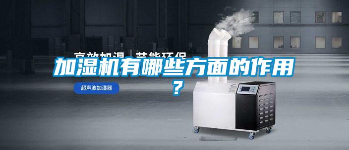 加濕機有哪些方面的作用？