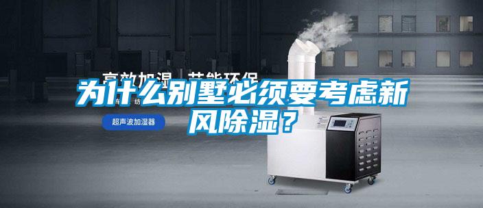 為什么別墅必須要考慮新風除濕？