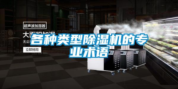 各種類型除濕機(jī)的專業(yè)術(shù)語