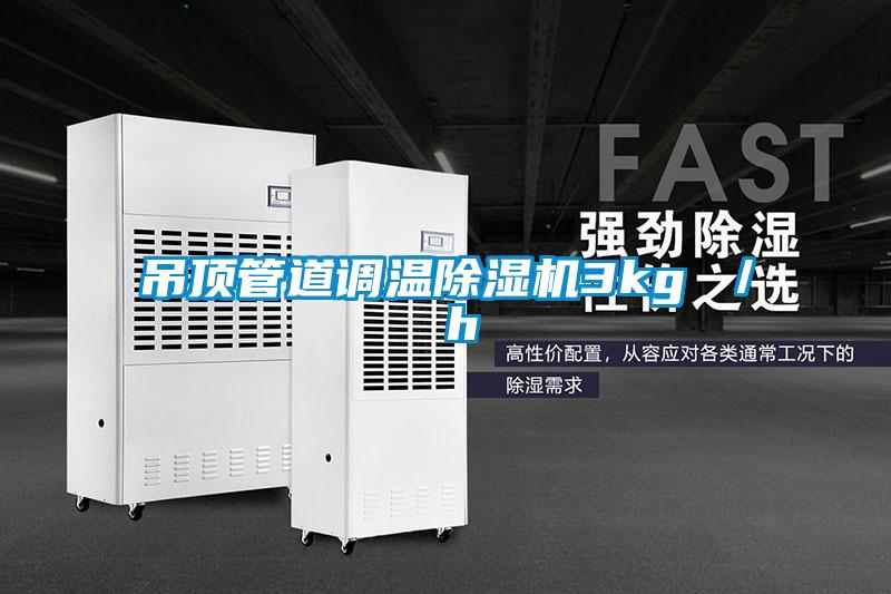 吊頂管道調(diào)溫除濕機3kg ／ h