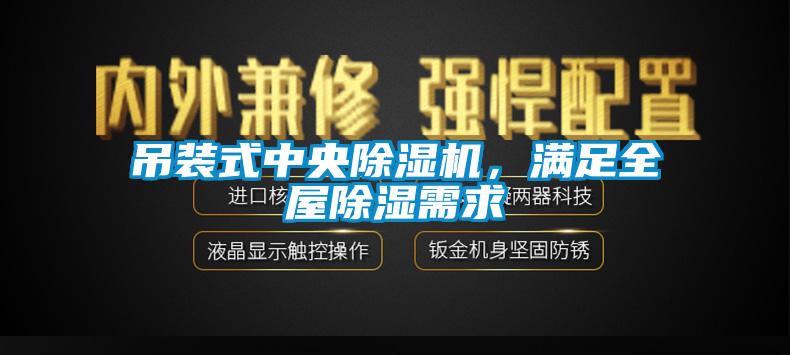 吊裝式中央除濕機，滿足全屋除濕需求