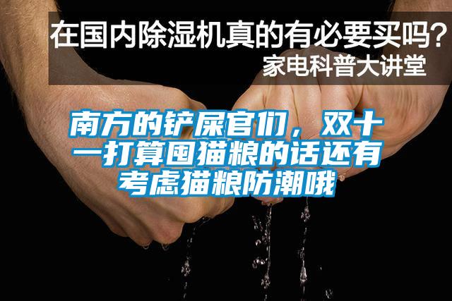 南方的鏟屎官們，雙十一打算囤貓糧的話還有考慮貓糧防潮哦