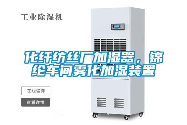 化纖紡絲廠加濕器，錦綸車間霧化加濕裝置
