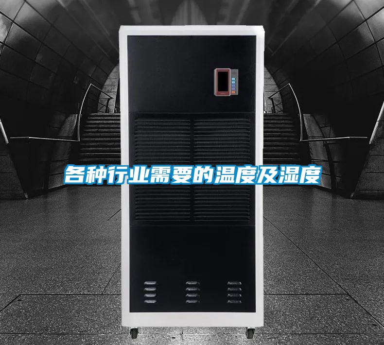 各種行業需要的溫度及濕度