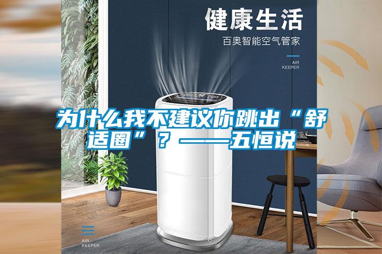 為什么我不建議你跳出“舒適圈”？——五恒說