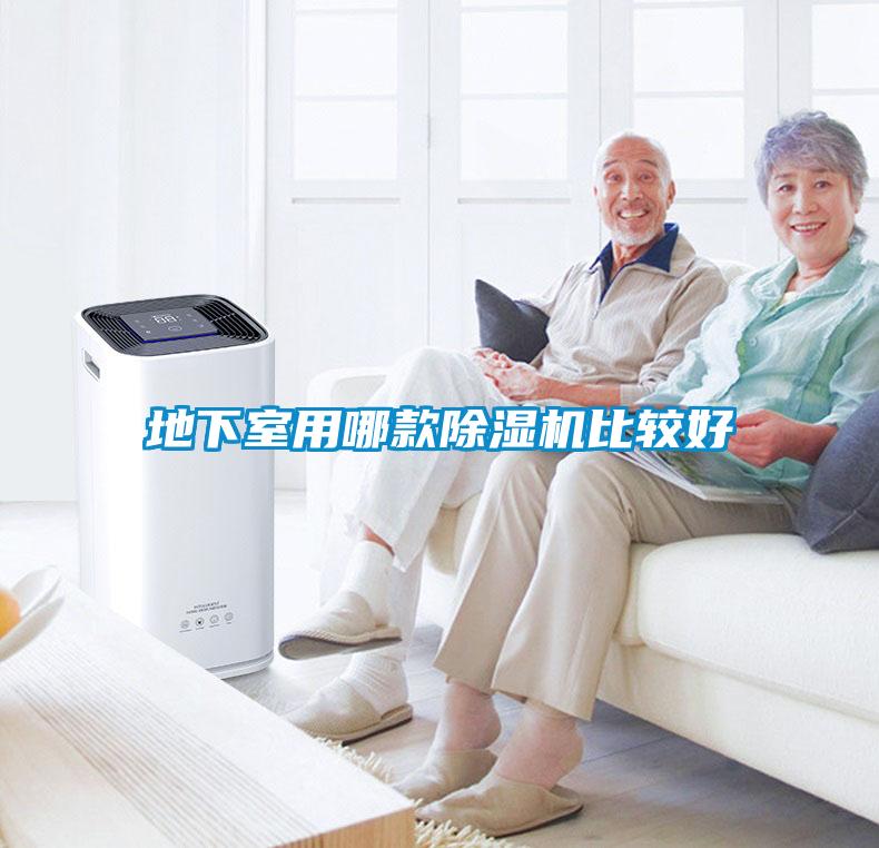 地下室用哪款除濕機比較好