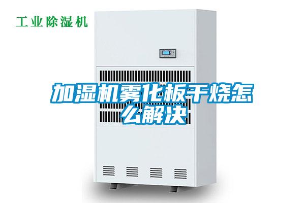 加濕機(jī)霧化板干燒怎么解決