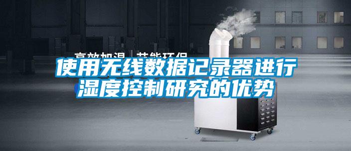 使用無線數(shù)據(jù)記錄器進(jìn)行濕度控制研究的優(yōu)勢